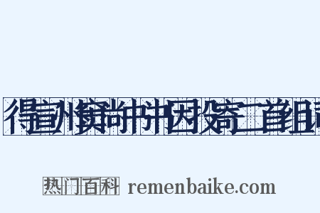 得宣州窦尚书书因投寄二首组词是什么意思的图片